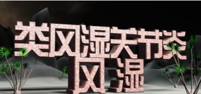 饮食对于类风湿病的治疗作用